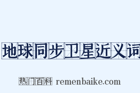 地球同步卫星近义词是什么意思的图片